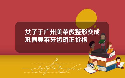 女子于广州美莱微整形变成巩俐美莱牙齿矫正价格