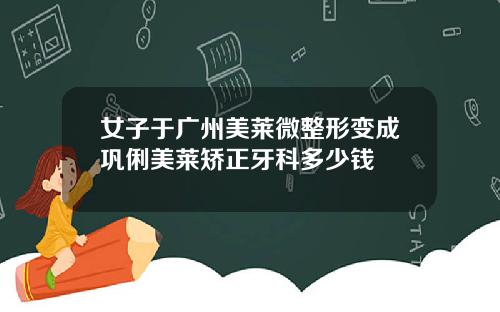 女子于广州美莱微整形变成巩俐美莱矫正牙科多少钱