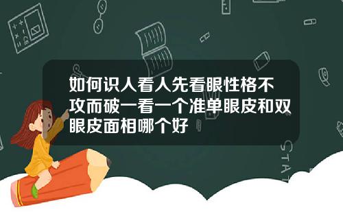 如何识人看人先看眼性格不攻而破一看一个准单眼皮和双眼皮面相哪个好