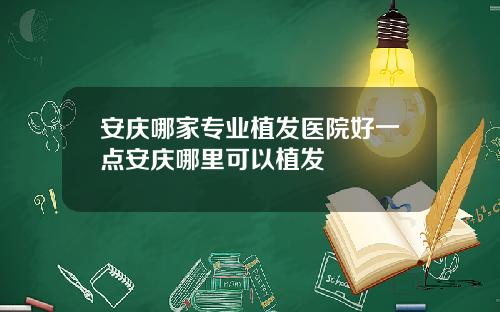 安庆哪家专业植发医院好一点安庆哪里可以植发