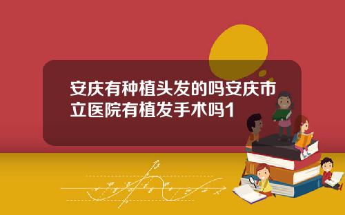 安庆有种植头发的吗安庆市立医院有植发手术吗1