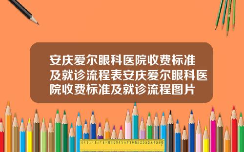 安庆爱尔眼科医院收费标准及就诊流程表安庆爱尔眼科医院收费标准及就诊流程图片