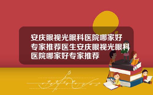 安庆眼视光眼科医院哪家好专家推荐医生安庆眼视光眼科医院哪家好专家推荐