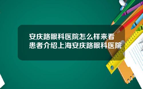 安庆路眼科医院怎么样来看患者介绍上海安庆路眼科医院