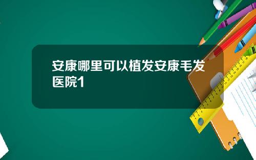 安康哪里可以植发安康毛发医院1