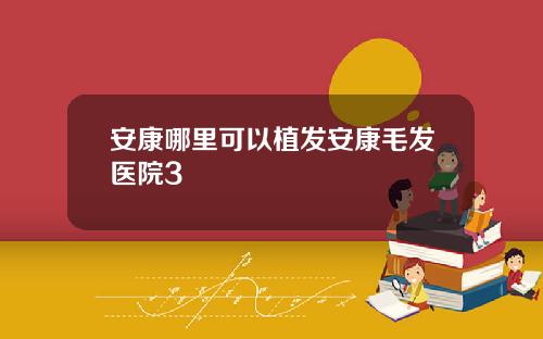 安康哪里可以植发安康毛发医院3