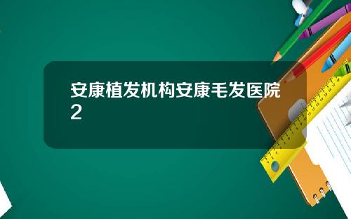安康植发机构安康毛发医院2