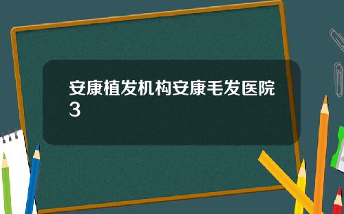 安康植发机构安康毛发医院3