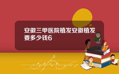 安徽三甲医院植发安徽植发要多少钱6
