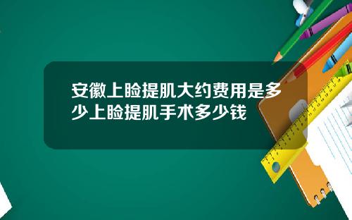 安徽上睑提肌大约费用是多少上睑提肌手术多少钱