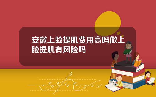 安徽上睑提肌费用高吗做上睑提肌有风险吗