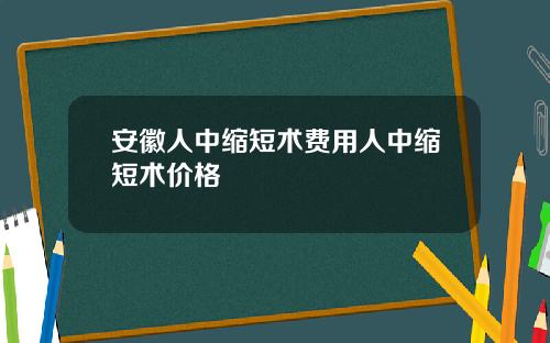 安徽人中缩短术费用人中缩短术价格