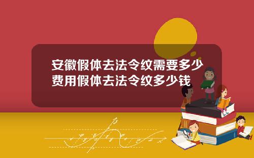 安徽假体去法令纹需要多少费用假体去法令纹多少钱