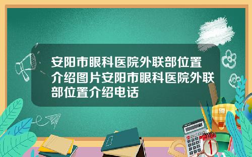 安阳市眼科医院外联部位置介绍图片安阳市眼科医院外联部位置介绍电话
