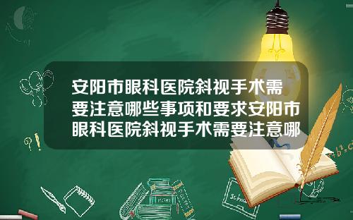 安阳市眼科医院斜视手术需要注意哪些事项和要求安阳市眼科医院斜视手术需要注意哪些事项和饮食
