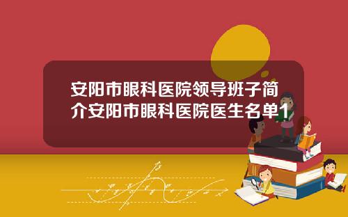 安阳市眼科医院领导班子简介安阳市眼科医院医生名单1