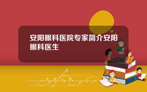 安阳眼科医院专家简介安阳眼科医生