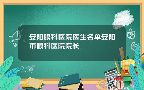 安阳眼科医院医生名单安阳市眼科医院院长