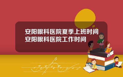 安阳眼科医院夏季上班时间安阳眼科医院工作时间