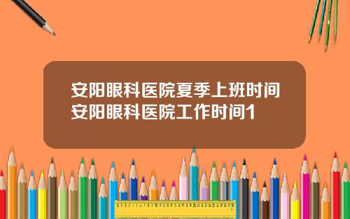 安阳眼科医院夏季上班时间安阳眼科医院工作时间1