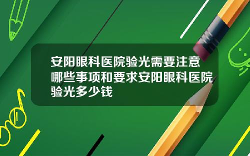 安阳眼科医院验光需要注意哪些事项和要求安阳眼科医院验光多少钱