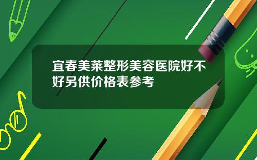 宜春美莱整形美容医院好不好另供价格表参考