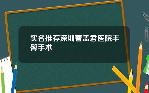 实名推荐深圳曹孟君医院丰臀手术