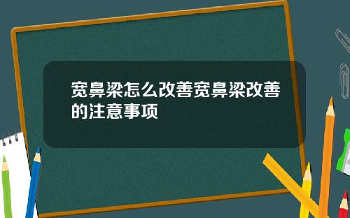 宽鼻梁怎么改善宽鼻梁改善的注意事项