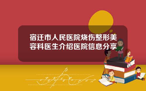 宿迁市人民医院烧伤整形美容科医生介绍医院信息分享