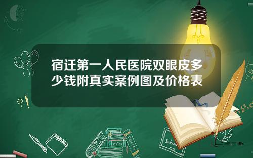 宿迁第一人民医院双眼皮多少钱附真实案例图及价格表
