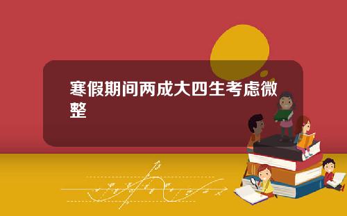 寒假期间两成大四生考虑微整