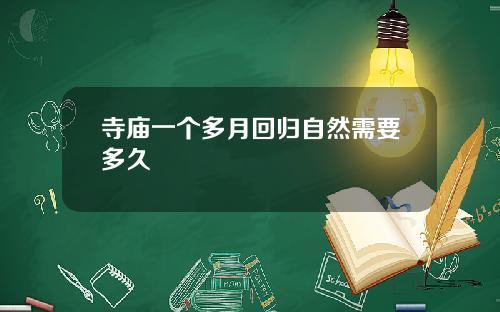 寺庙一个多月回归自然需要多久