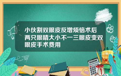 小伙割双眼皮反增烦恼术后两只眼睛大小不一三眼皮变双眼皮手术费用