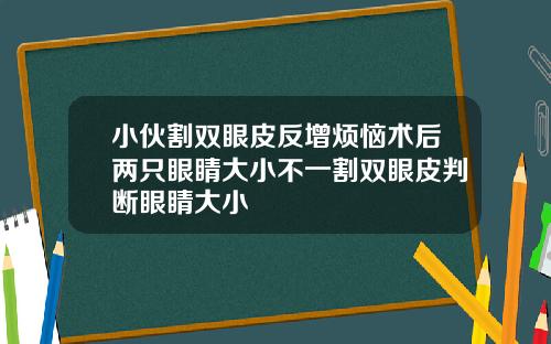 小伙割双眼皮反增烦恼术后两只眼睛大小不一割双眼皮判断眼睛大小