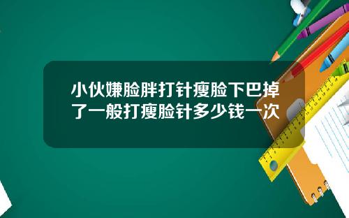 小伙嫌脸胖打针瘦脸下巴掉了一般打瘦脸针多少钱一次