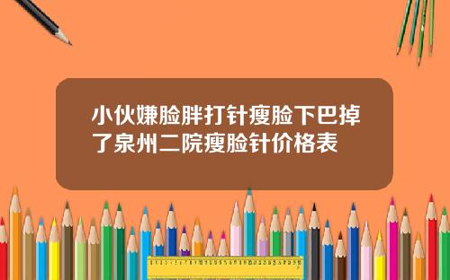 小伙嫌脸胖打针瘦脸下巴掉了泉州二院瘦脸针价格表
