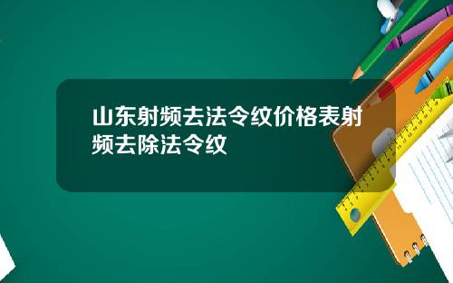 山东射频去法令纹价格表射频去除法令纹