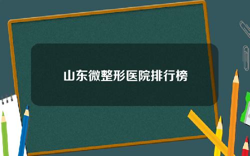 山东微整形医院排行榜