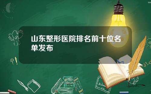 山东整形医院排名前十位名单发布