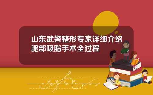 山东武警整形专家详细介绍腿部吸脂手术全过程