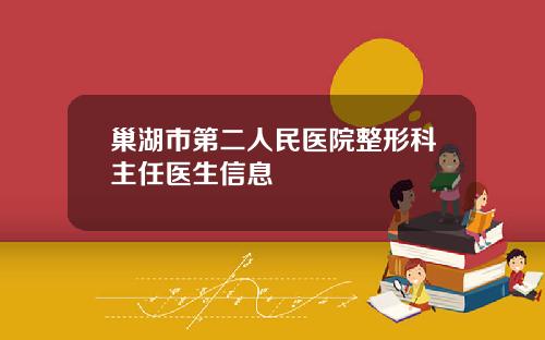 巢湖市第二人民医院整形科主任医生信息