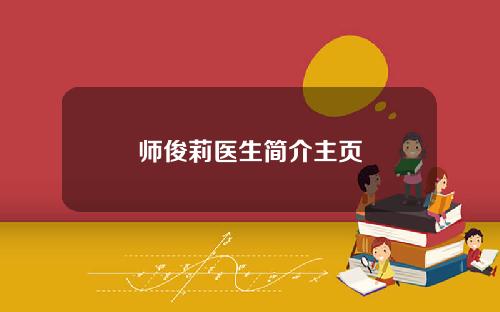 师俊莉医生简介主页