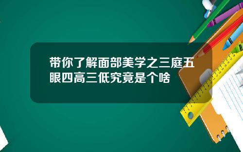 带你了解面部美学之三庭五眼四高三低究竟是个啥