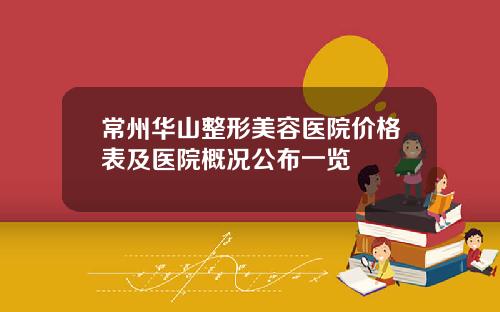 常州华山整形美容医院价格表及医院概况公布一览