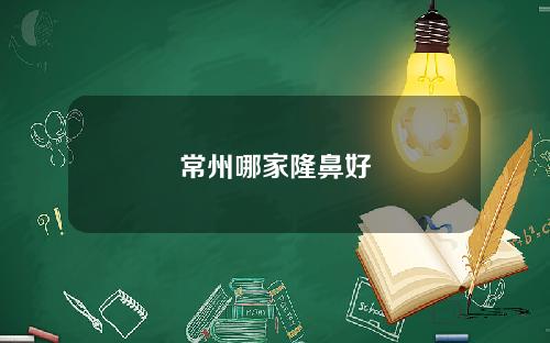 常州哪家隆鼻好