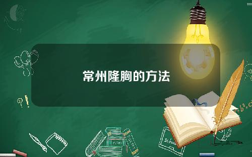 常州隆胸的方法