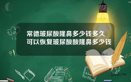 常德玻尿酸隆鼻多少钱多久可以恢复玻尿酸酸隆鼻多少钱