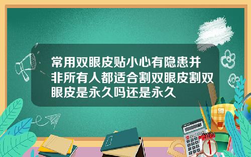 常用双眼皮贴小心有隐患并非所有人都适合割双眼皮割双眼皮是永久吗还是永久