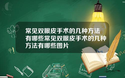 常见双眼皮手术的几种方法有哪些常见双眼皮手术的几种方法有哪些图片