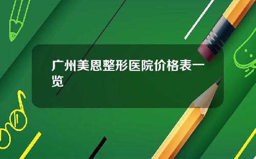 广州美恩整形医院价格表一览
